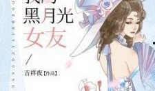 吃瓜女友后续小说免费阅读,甜蜜复仇记