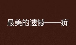 美丽的遗憾爆料视频,揭秘视频中的动人瞬间