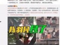 王浩东爆料视频最新一期,一期视频引发热议